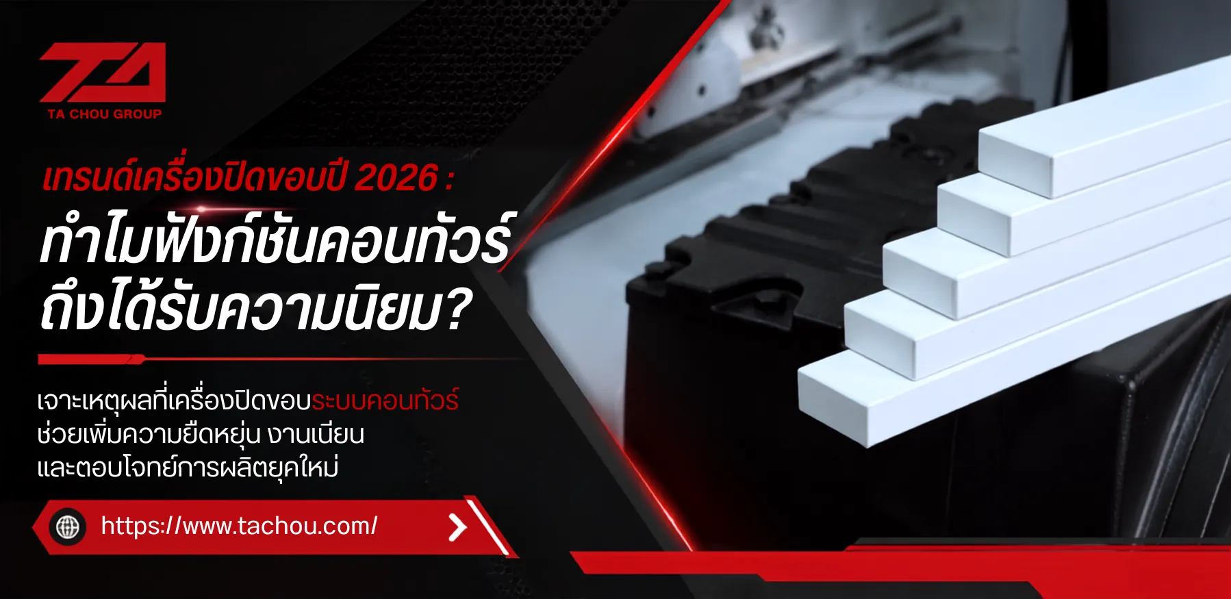 เทรนด์เครื่องปิดขอบปี 2026 : ทำไมฟังก์ชันคอนทัวร์ ถึงได้รับความนิยม?
