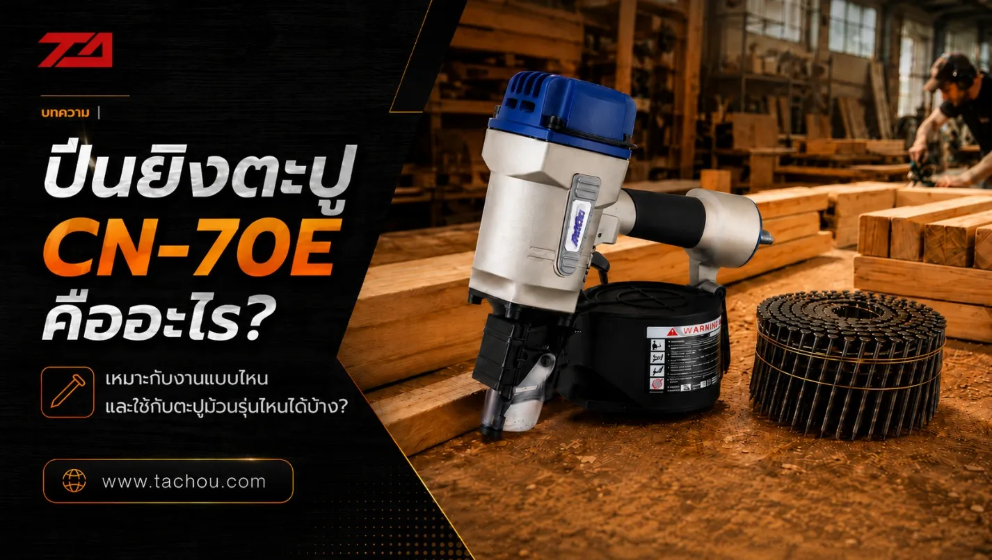 ปืนยิงตะปู Apach รุ่น CN-70E คืออะไร? เหมาะกับงานแบบไหน และใช้กับตะปูม้วนรุ่นไหนได้บ้าง?