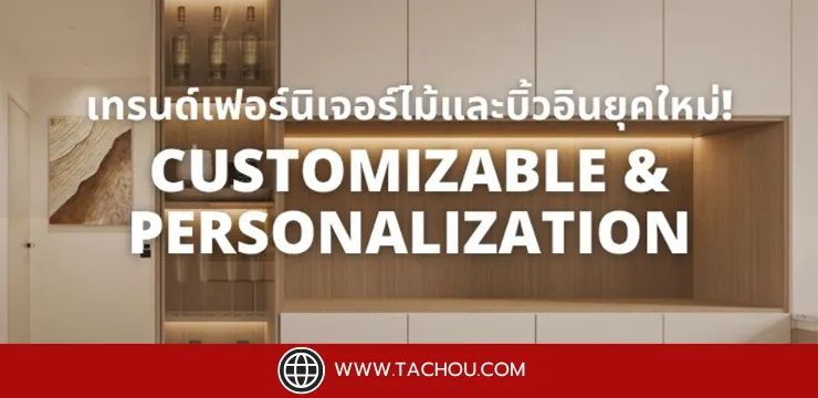 เทรนด์ Customizable & Personalization" ฟีเจอร์ต้องมีในเฟอร์นิเจอร์ไม้และบิวท์อินยุคใหม่