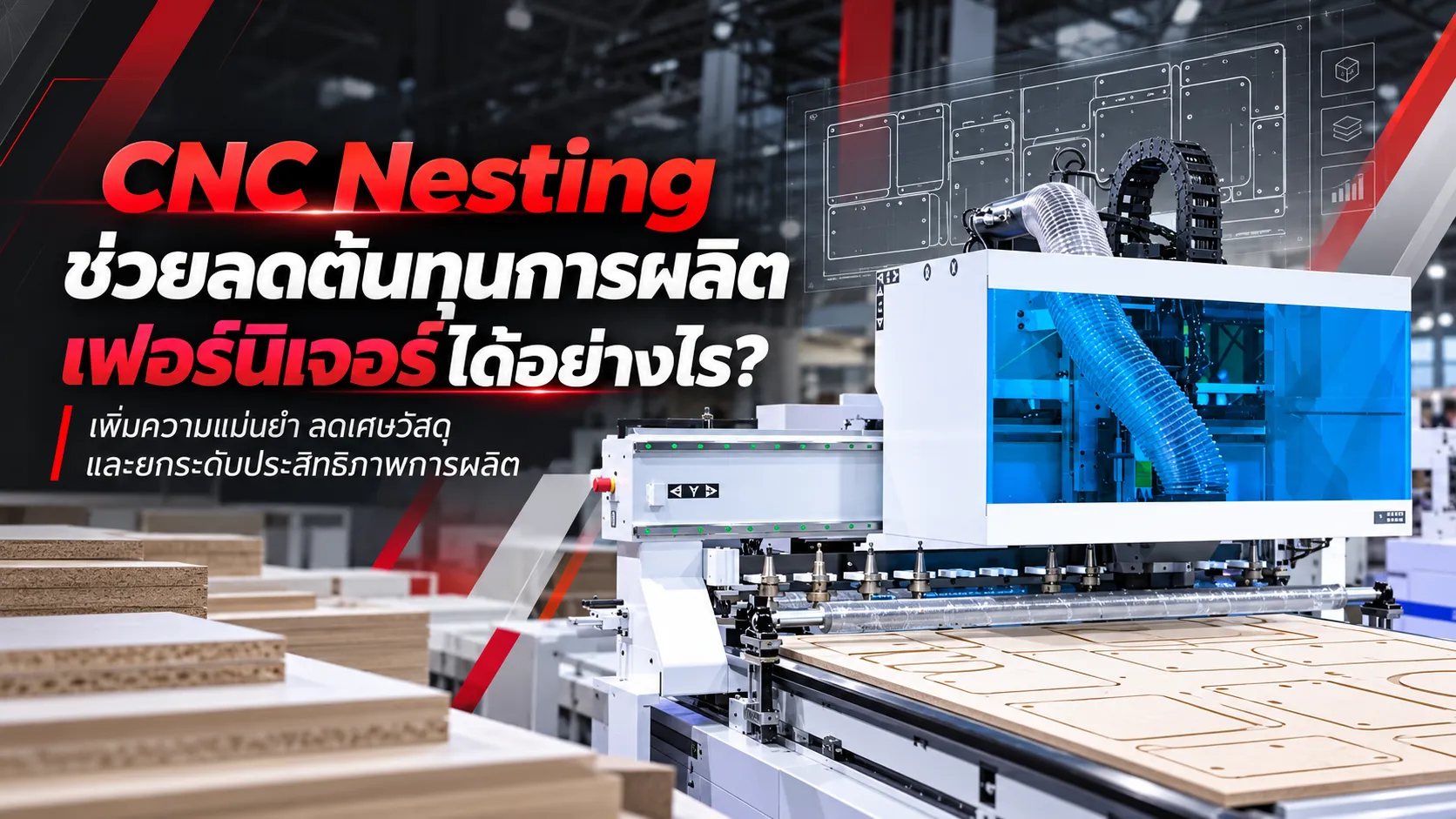 CNC Nesting ช่วยลดต้นทุนการผลิตเฟอร์นิเจอร์ได้อย่างไร?