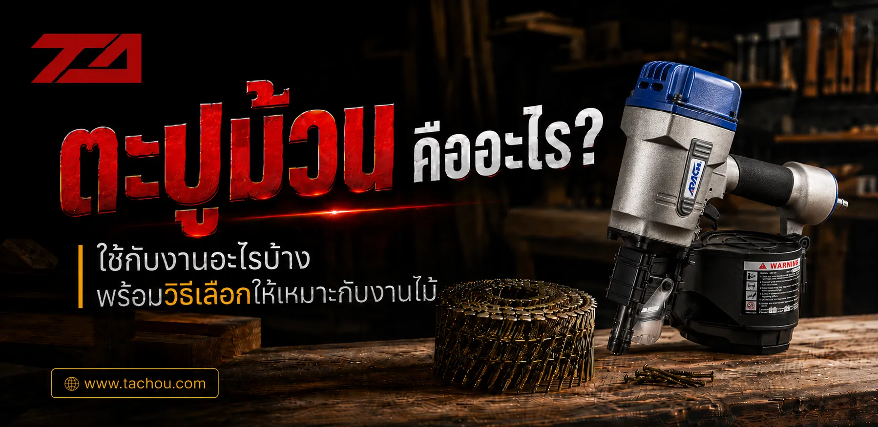 ตะปูม้วนคืออะไร ? ใช้กับงานอะไรบ้าง ? พร้อมวิธีเลือกให้เหมาะกับงานไม้พาเลทและงานอุตสาหกรรม