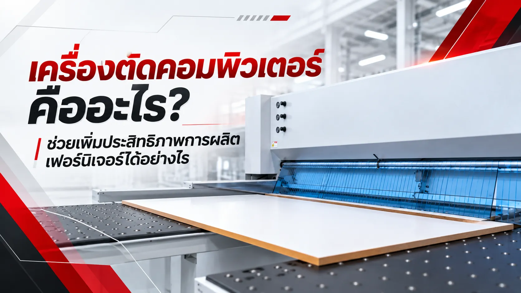 เครื่องตัดคอมพิวเตอร์คืออะไร? ช่วยเพิ่มประสิทธิภาพการผลิตเฟอร์นิเจอร์ได้อย่างไร