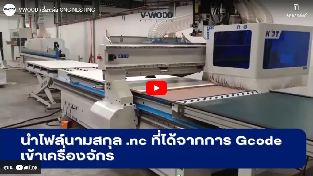 โปรแกรมออกไฟล์ .nc เชื่อมต่อกับเครื่อง CNC Nesting สำหรับตัดไม้ | บริษัท ต้าโจว อินดัสทรี จำกัด 