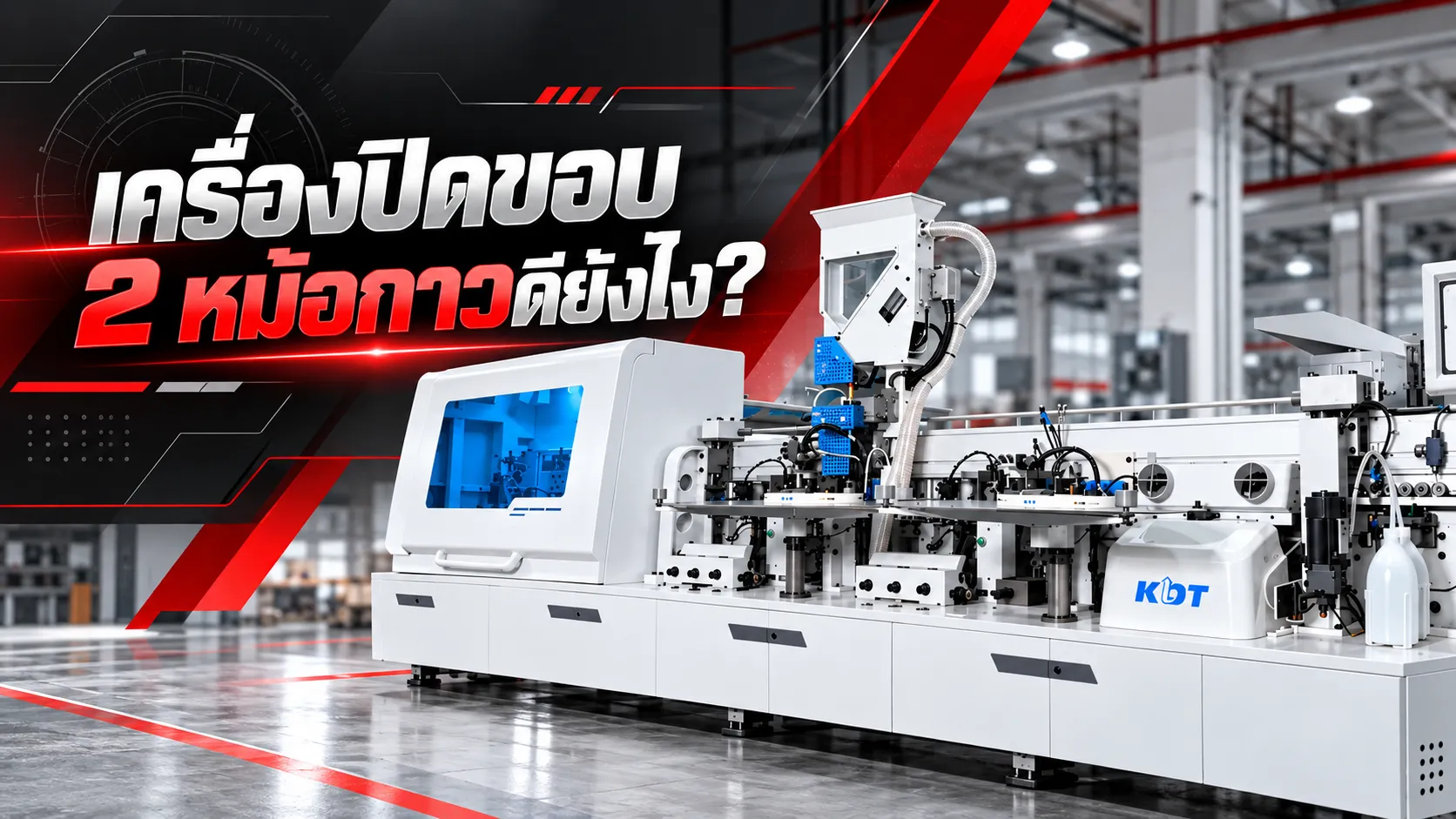 เครื่องปิดขอบ 2 หม้อกาวดียังไง?