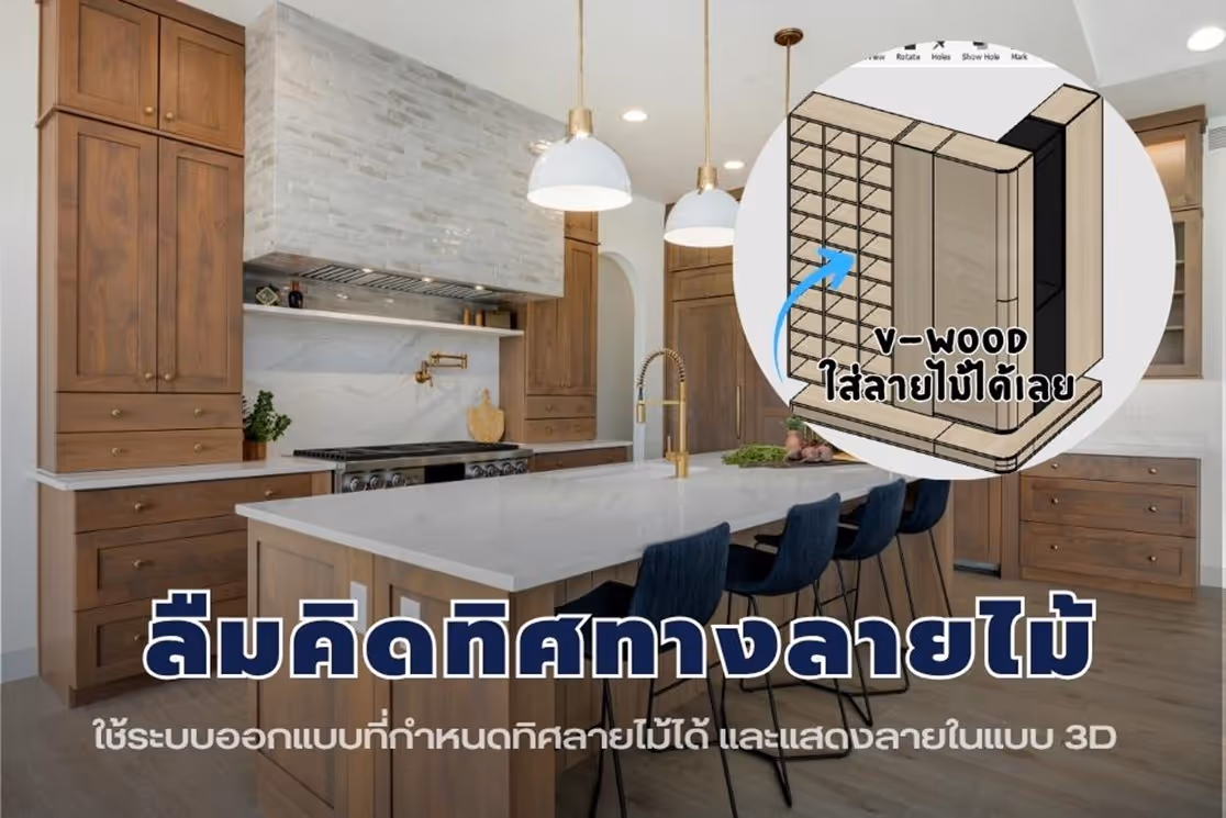 แนวทางการแก้ไข: ใช้โปรแกรมออกแบบที่กำหนดทิศลายไม้ได้ สามารถแสดงลายไม้ในแบบ 3D เพื่อตรวจสอบก่อนส่งผลิต และส่งต่อข้อมูลไปถึงระบบตัดไม้ CNC