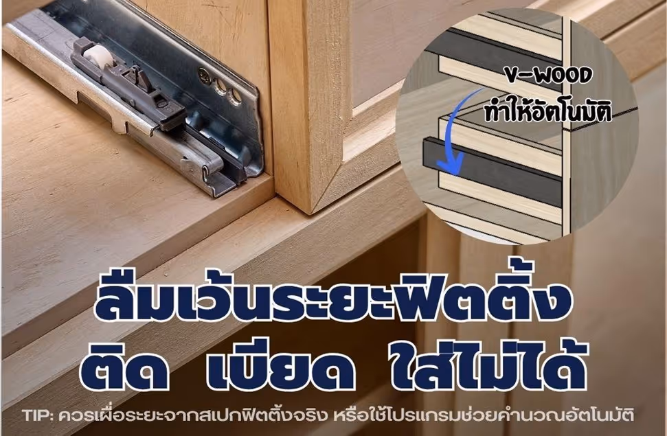 การออกแบบเฟอร์นิเจอร์ไม้บอร์ดในยุคนี้ไม่ใช่แค่เรื่องของความสวยงามในแบบ 3D เท่านั้น แต่ต้องสอดคล้องกับการผลิตจริงในโรงงาน และระบบการทำงานจริง บ่อยครั้งที่วางแบบดูเป๊ะ