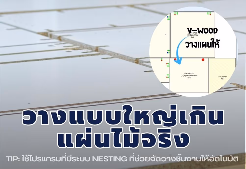 แนวทางการแก้ไข: ใช้โปรแกรมที่มีระบบ Nesting ที่ช่วย“ตั้งค่าขนาดใช้งานจริงของไม้บอร์ด” วางตำแหน่งตัดอัตโนมัติ ขนาดเป๊ะ ประหยัดต้นทุน และลดเศษไม้เหลือ