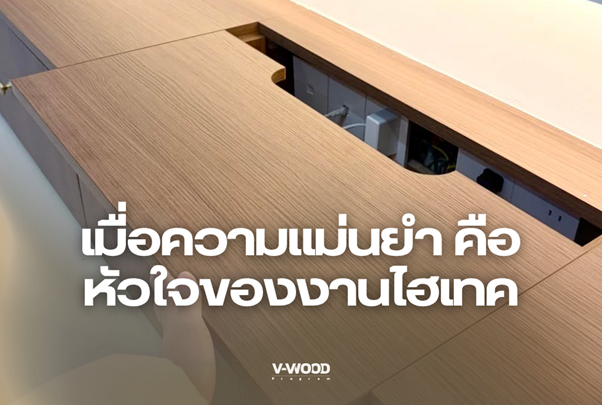 เปลี่ยนเฟอร์นิเจอร์ไม้บอร์ดให้ก้าวสู่ Smart Furniture ด้วยความแม่นยำระดับ 0.1 มม.