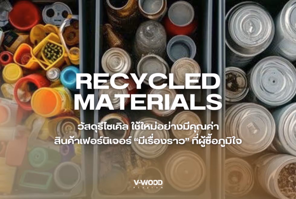 ทำไม “เฟอร์นิเจอร์ยั่งยืน” ถึงเป็นเทรนด์สำคัญในปี 2025 - วัสดุรีไซเคิล
