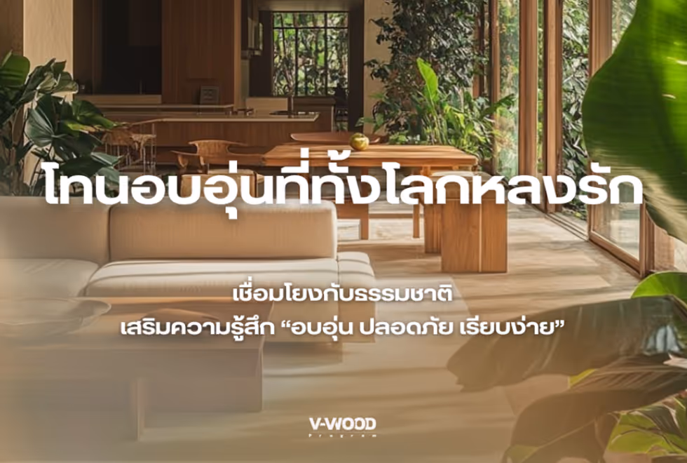 ทำไม “เฟอร์นิเจอร์ยั่งยืน” ถึงเป็นเทรนด์สำคัญในปี 2025 - โทนสี Earth Tone