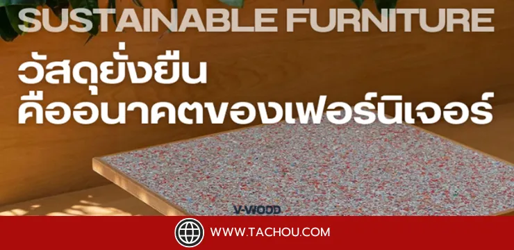 ทำไม “เฟอร์นิเจอร์ยั่งยืน” ถึงเป็นเทรนด์สำคัญในปี 2025