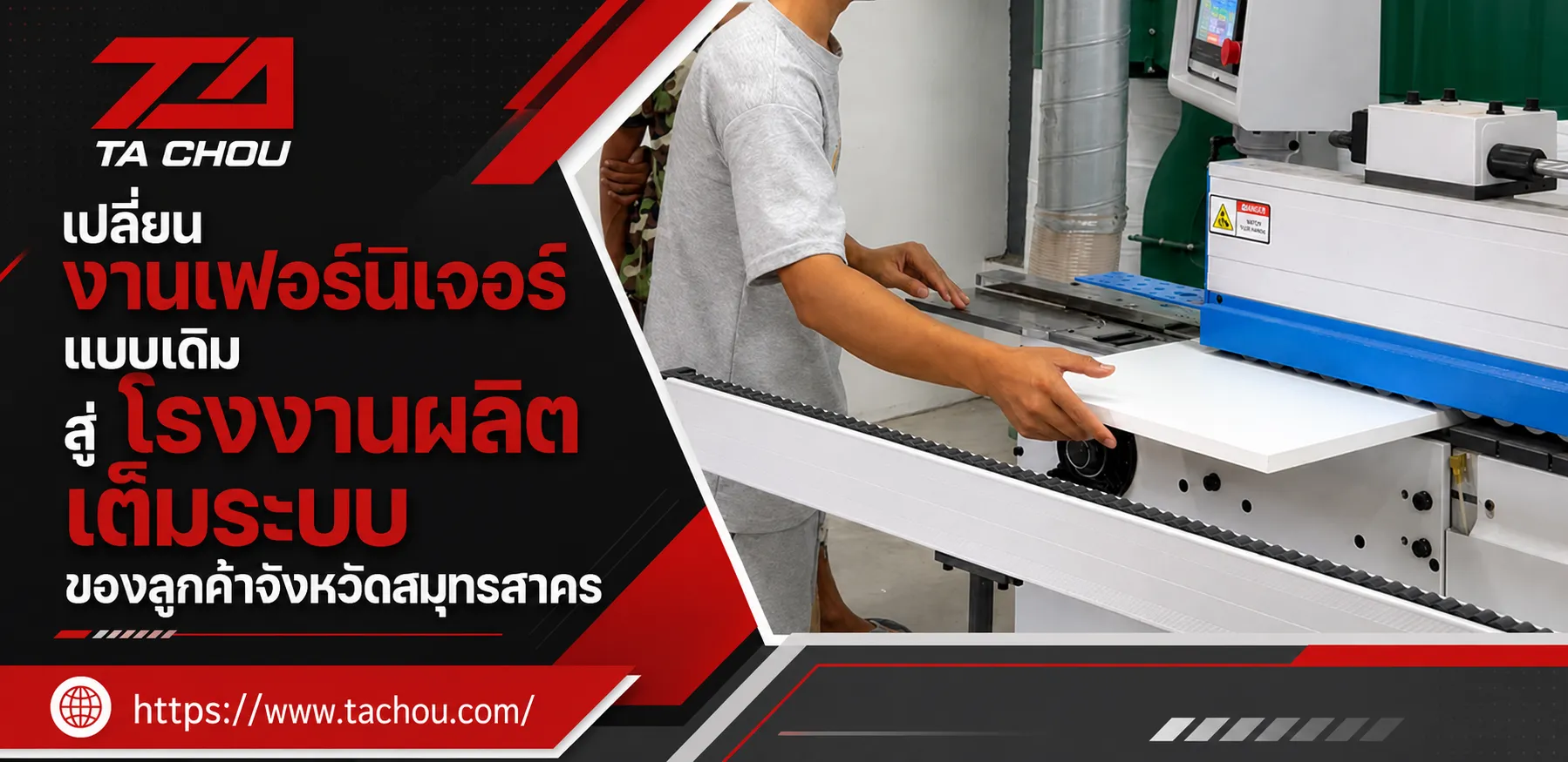 เปลี่ยนงานเฟอร์นิเจอร์แบบเดิมสู่โรงงานผลิตเต็มระบบของลูกค้าจังหวัดสมุทรสาคร