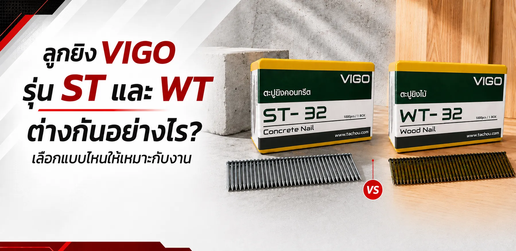 ลูกยิง VIGO รุ่นST และ WT ต่างกันอย่างไร? เลือกแบบไหนให้เหมาะกับงาน