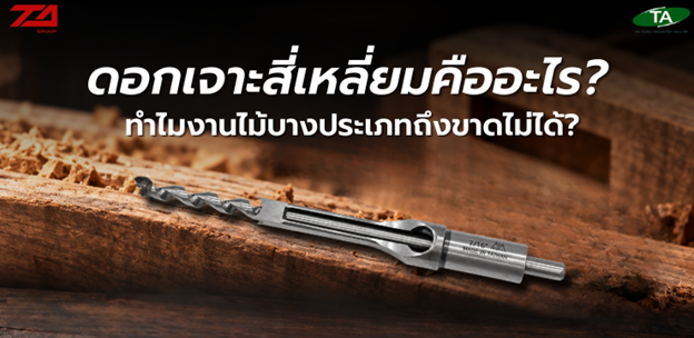 ดอกเจาะสี่เหลี่ยมคืออะไร? ทำไมงานไม้บางประเภทถึงขาดไม่ได้