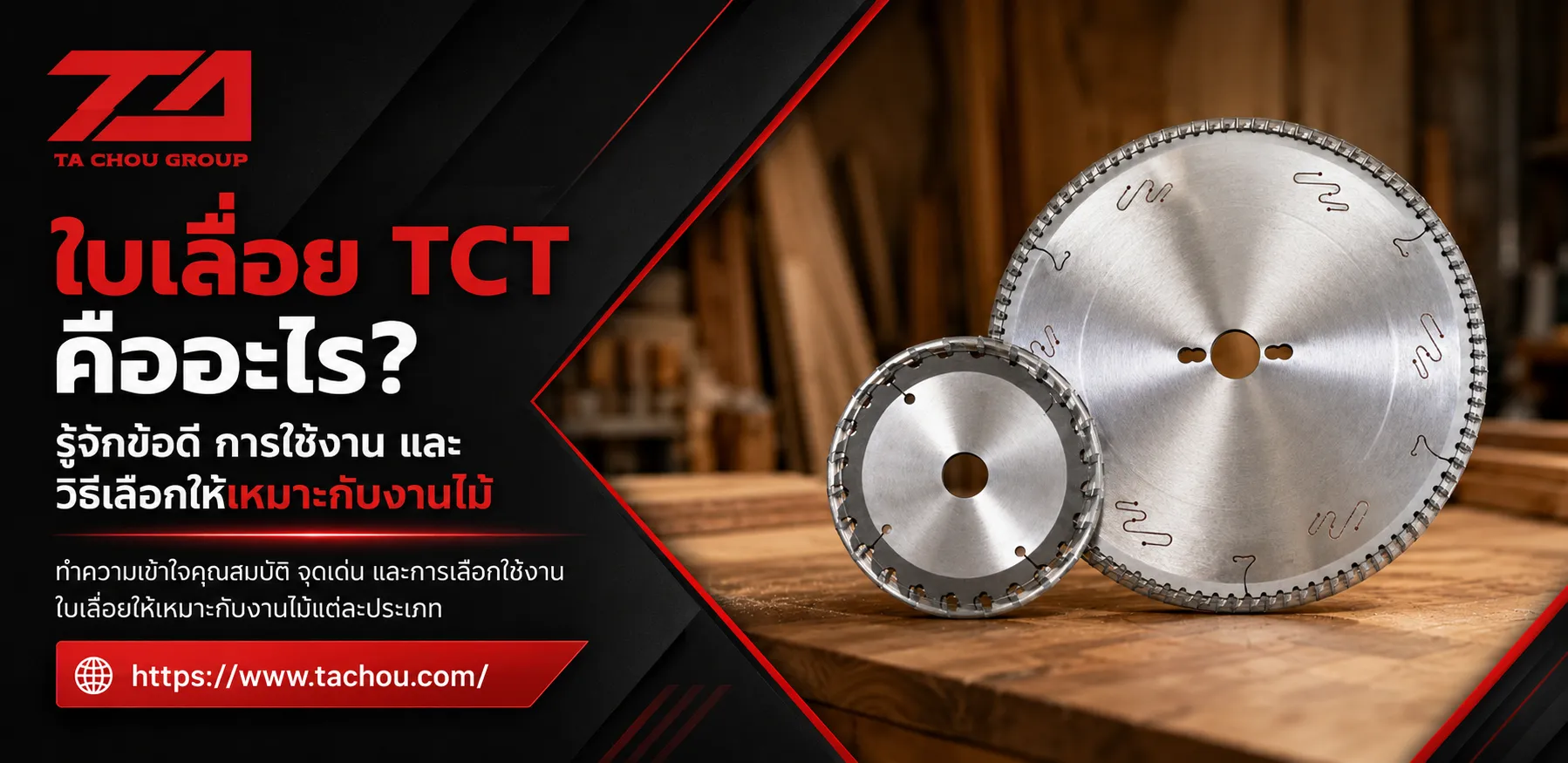 ใบเลื่อย TCT คืออะไร? รู้จักข้อดี การใช้งาน และวิธีเลือกให้เหมาะกับงานไม้