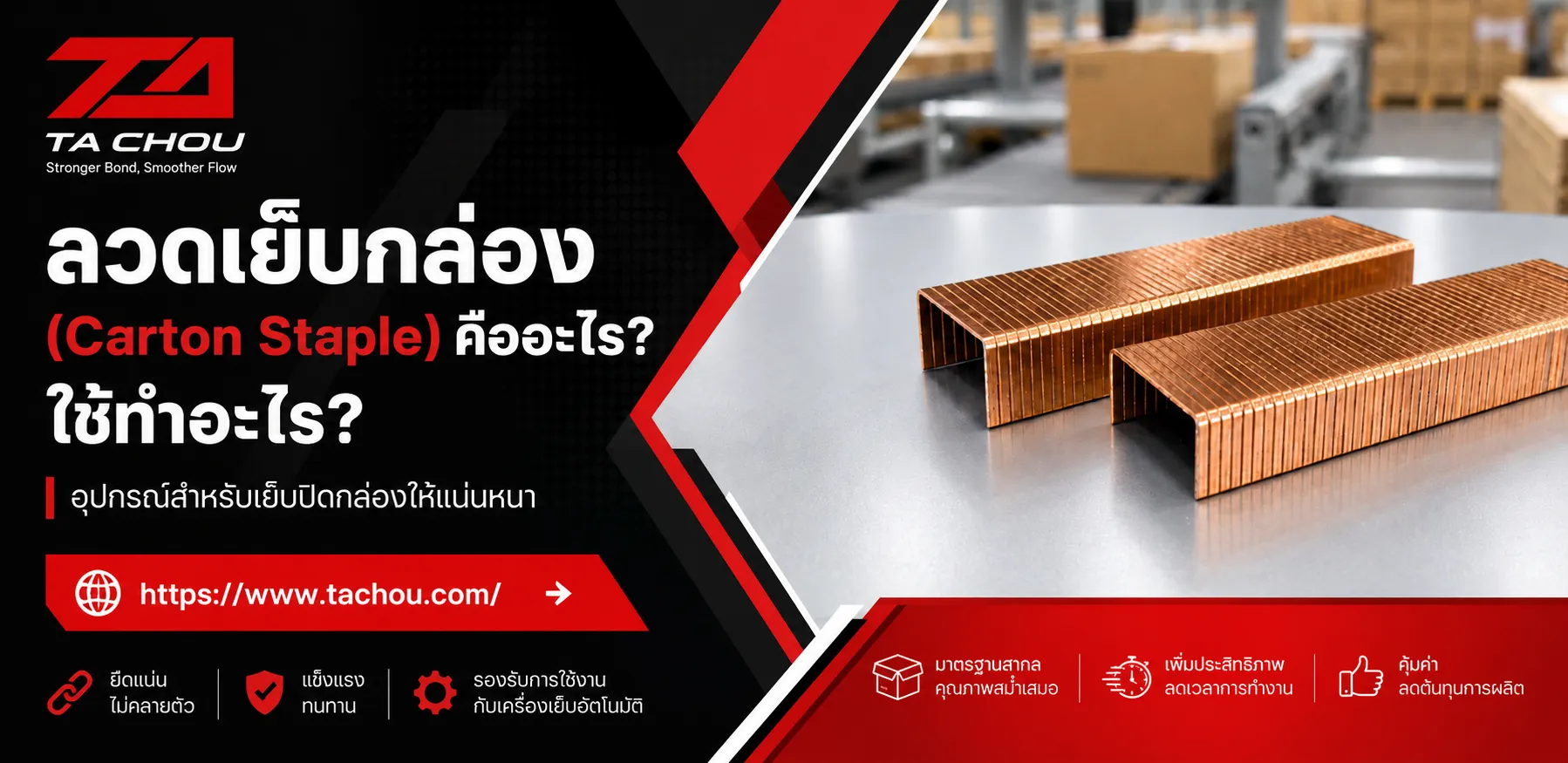 ลวดเย็บกล่อง (Carton Staple) คืออะไร? ใช้ทำอะไร?