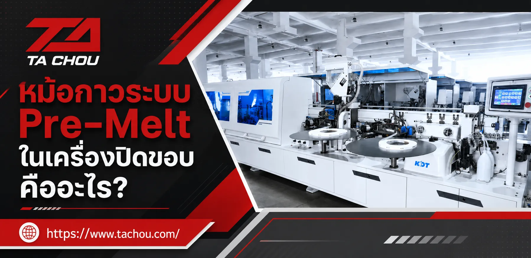 หม้อกาวระบบ Pre-Melt ในเครื่องปิดขอบคืออะไร?